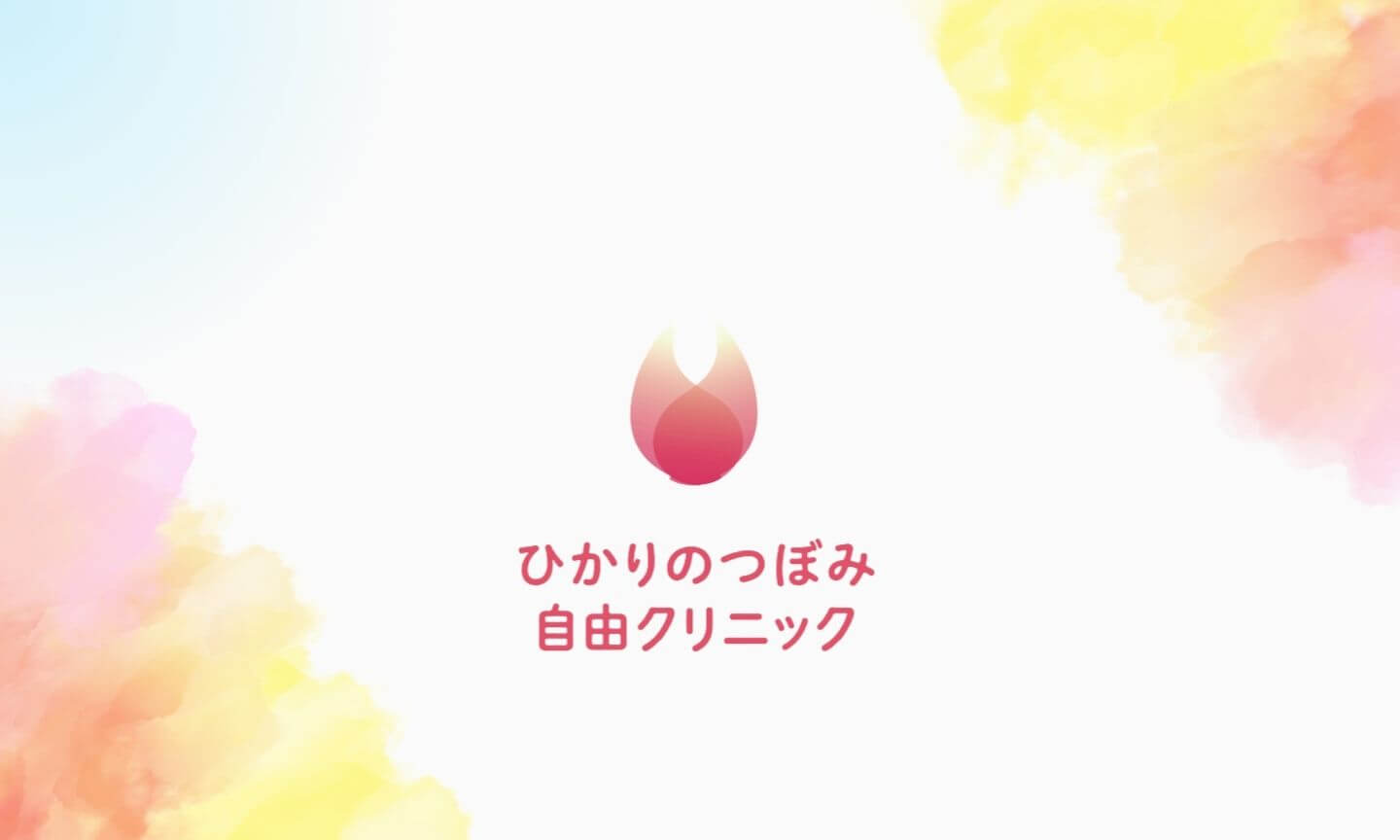 ひかりのつぼみ自由クリニック