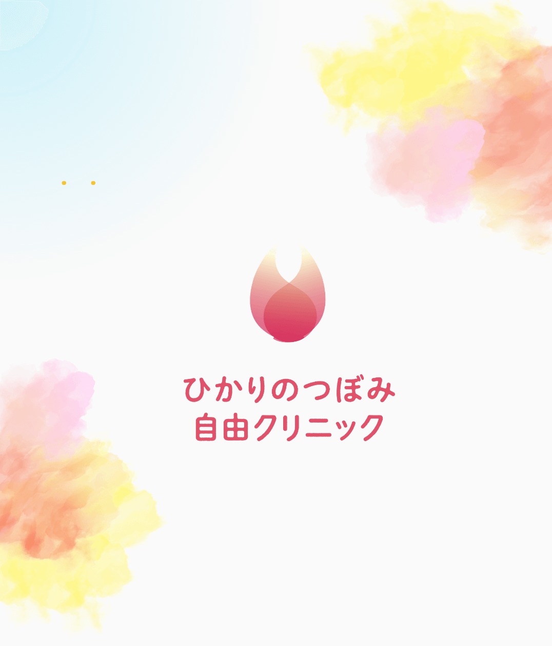 ひかりのつぼみ自由クリニック