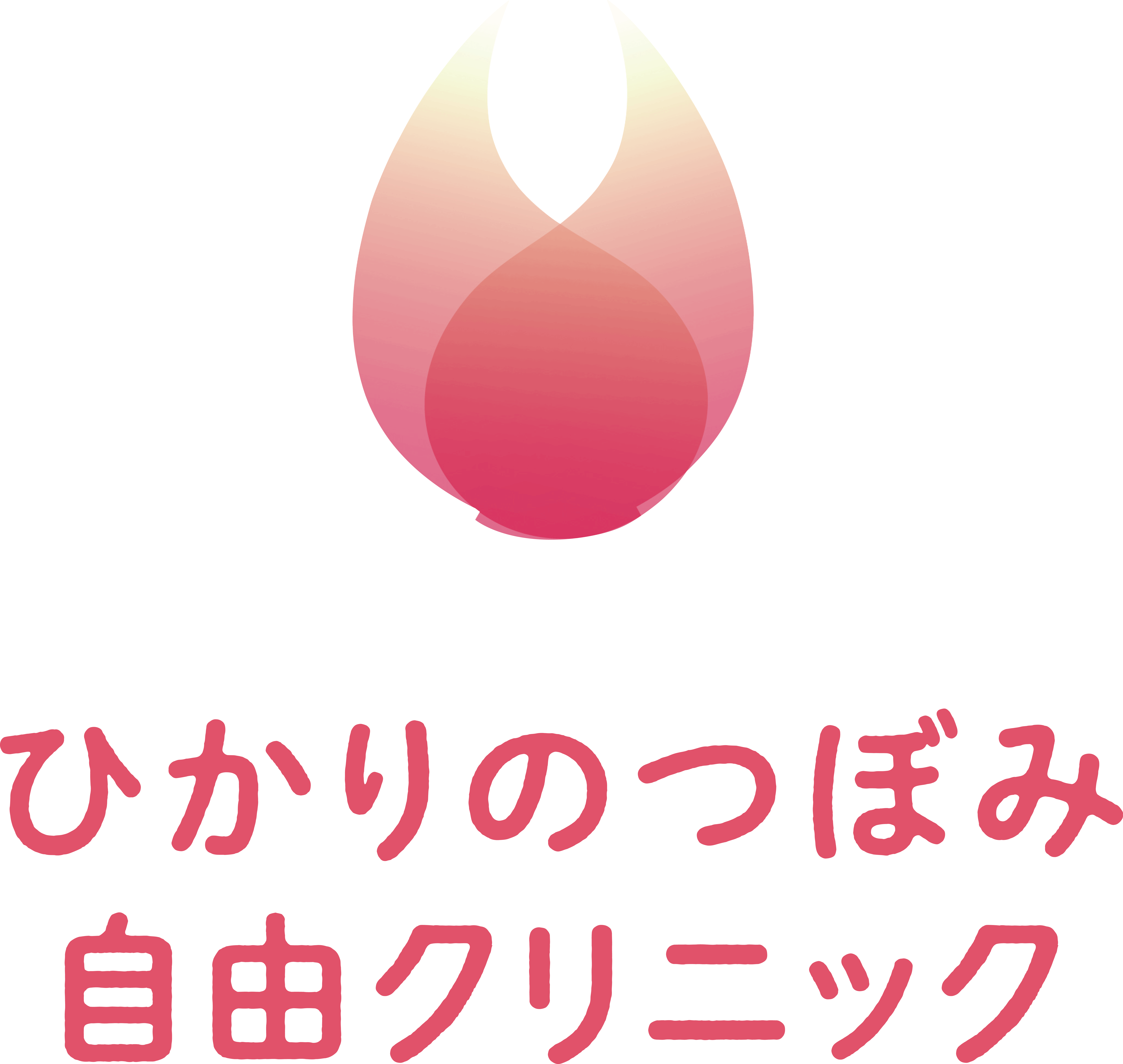 ひかりのつぼみ自由クリニック